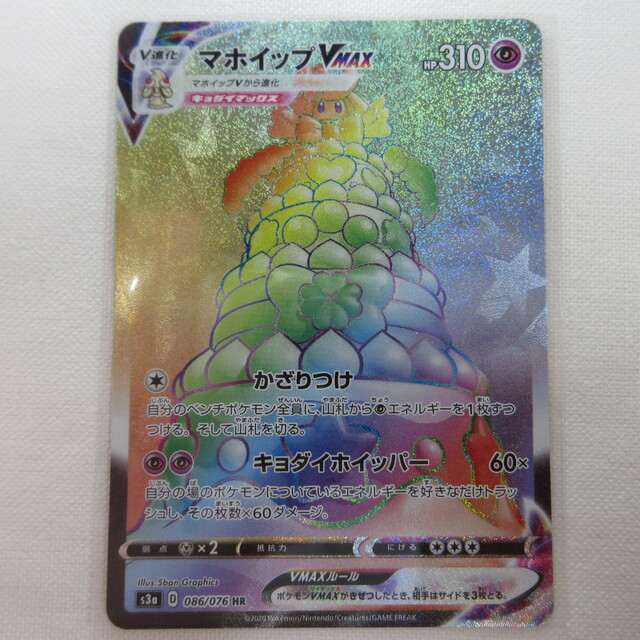 ポケモンカード マホイップVMAX 伝説の鼓動 HR(ハイパーレア