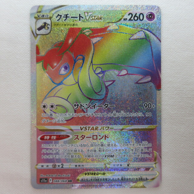ポケモンカード クチートVSTAR 白熱のアルカナ HR(ハイパーレア