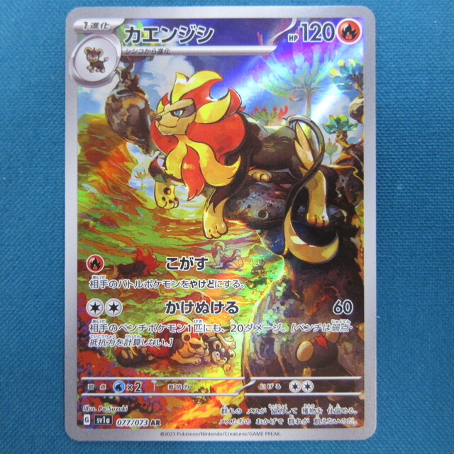 カエンジシ AR SV1a トリプレットビート 077/073