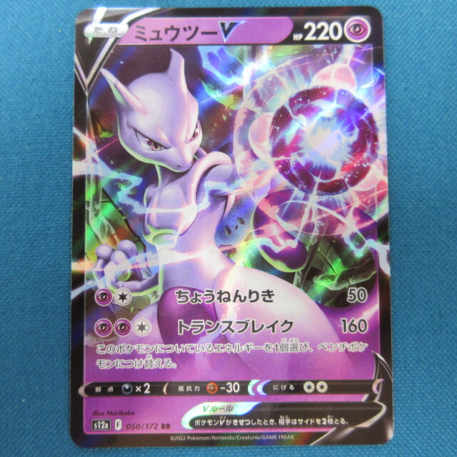 ポケモンカード ミュウツーV VSTARユニバース RR(ダブルレア