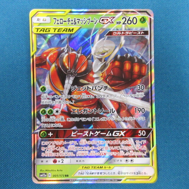 ポケモンカード フェローチェ＆マッシブーンGX TAG TEAM GX