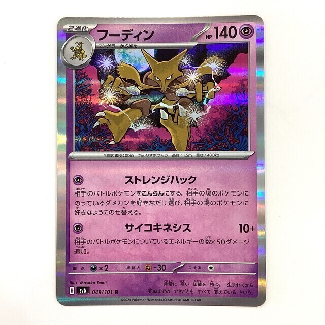 ポケモンカード フーディン 変幻の仮面 R - サーリアル - 新感覚