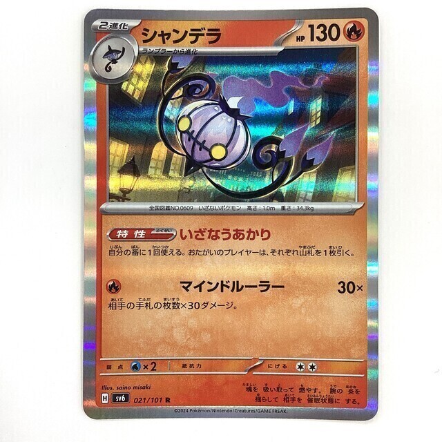 ポケモンカード シャンデラ 変幻の仮面 R - サーリアル - 新感覚