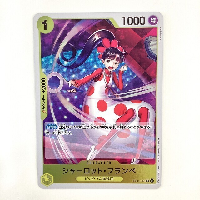 ワンピースカード シャーロット・フランぺ EB01-056 - サーリアル - 新
