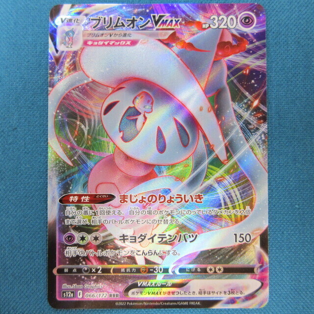 ポケモンカード ブリムオンVMAX VSTARユニバース RRR