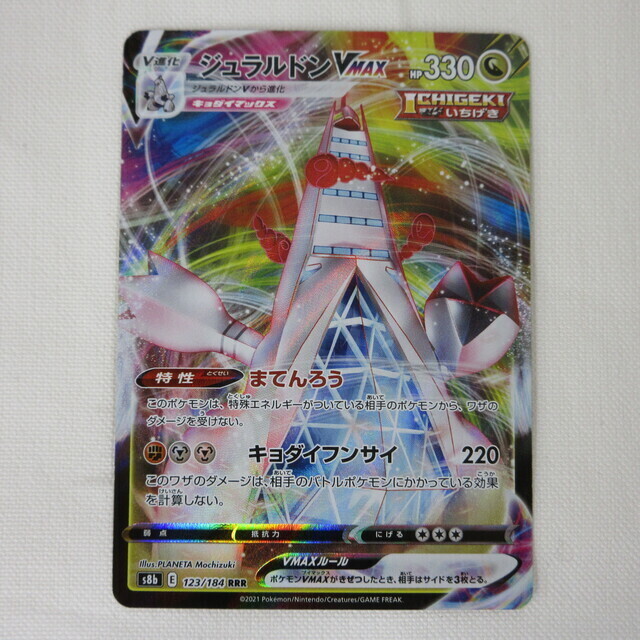 ポケモンカード PSA10 ジュラルドンVMAX SA