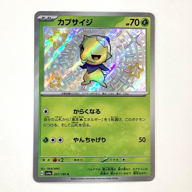 ポケモンカード カプサイジ シャイニートレジャーex S