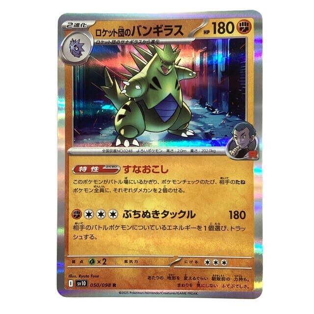 ロケット団 バンギラス プロモカード 英語 DRI EN 096 18 fEbS PK-SV10-050 ロケット団のバンギラス R | ポケモンカード,SV