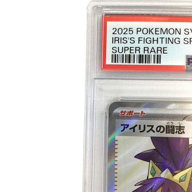 PSA10】ポケモンカード アイリスの闘志 SR - サーリアル - 新