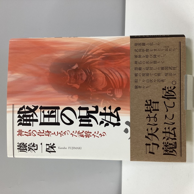 実録　戦国の呪法 実録 戦国の呪法 | 藤巻 一保 |本 | 通販 | Amazon