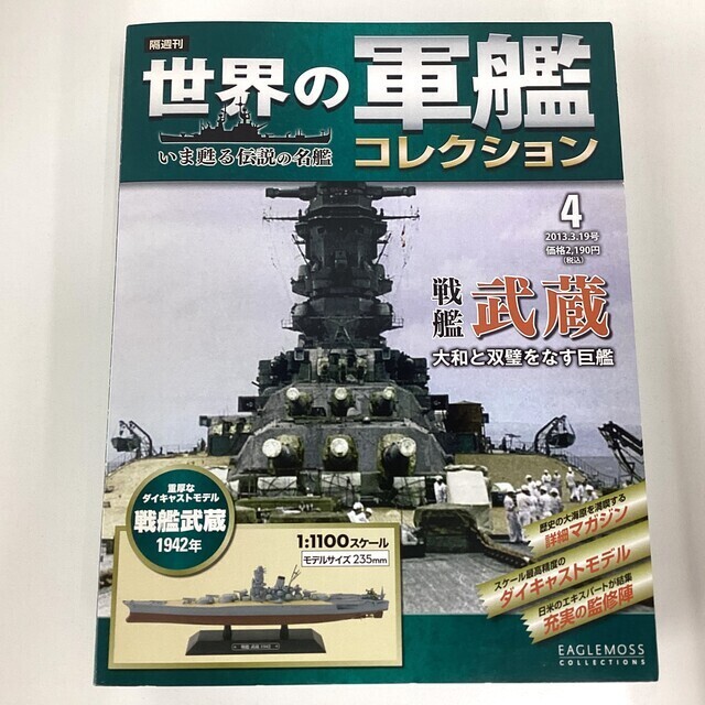 未開封】世界の軍艦コレクション④ 戦艦武蔵 - サーリアル - 新