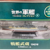 世界の軍艦その他まとめ売り 未開封】世界の軍艦コレクション④ 戦艦武蔵 - サーリアル - 新