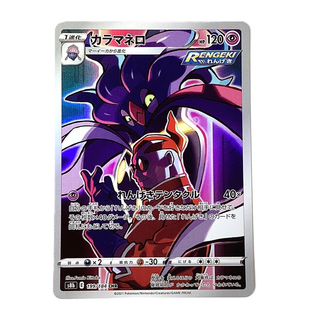 ポケモンカード カラマネロ VMAXクライマックス CHR
