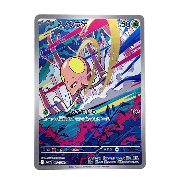 ポケモンカードゲーム ノノクラゲAR PSA10 PSA10】 ノノクラゲ (AR) {080/078} [SV1V/バイオレットex] [SV
