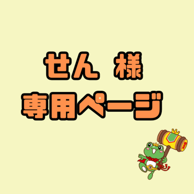せん様 専用ページ - サーリアル - 新感覚オークション