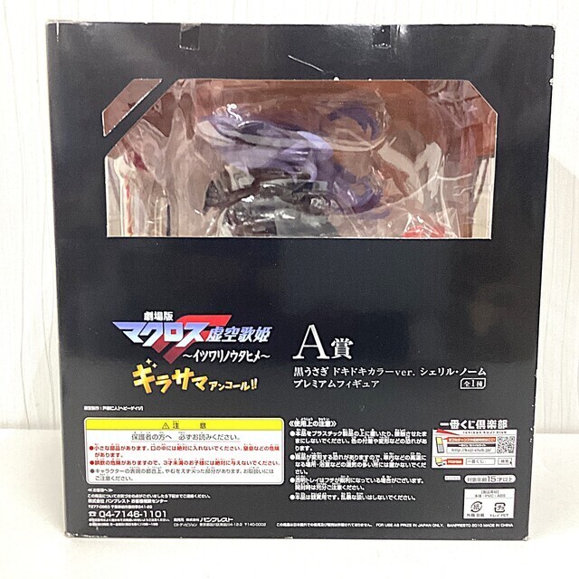 未開封】一番くじプレミアム マクロスF A賞 黒うさぎドキドキ