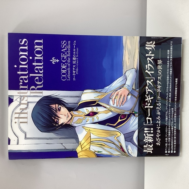 【帯付】コードギアス反逆のルルーシュイラストレーションズ　リベルズ　リレイション コードギアス 反逆のルルーシュ illustrations Relation