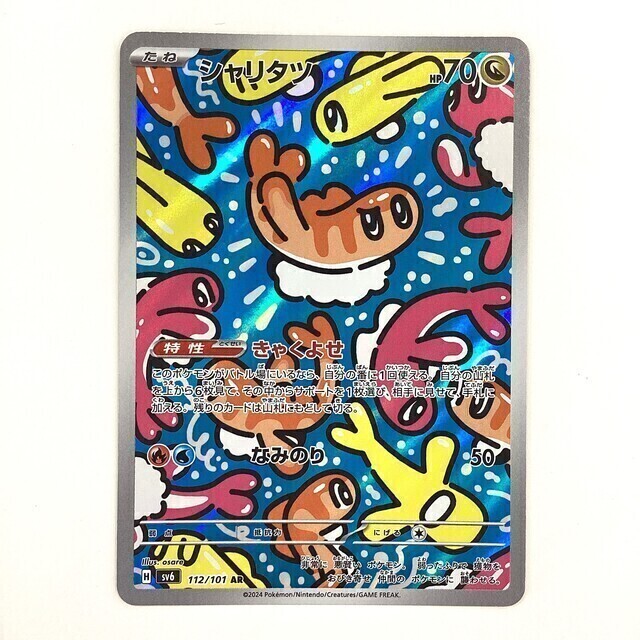 ポケモンカード シャリタツ 変幻の仮面 AR - サーリアル - 新