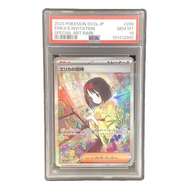 PSA10】ポケモンカード エリカの招待 SAR - サーリアル - 新感覚