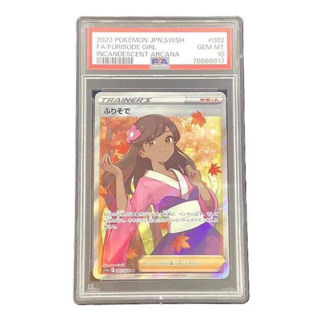 PSA10】ポケモンカード ふりそで SR - サーリアル - 新感覚オークション