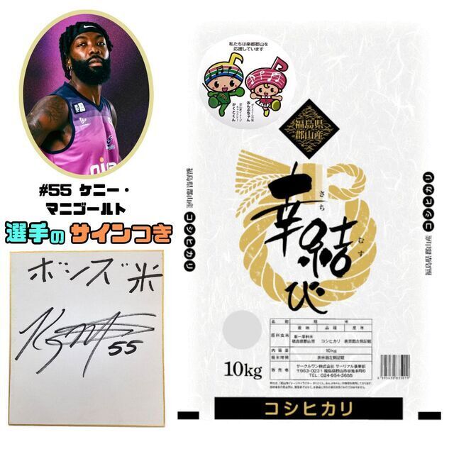 幸結び 10kg【送料込み】#55 ケニー・マニゴールト サイン色紙つき
