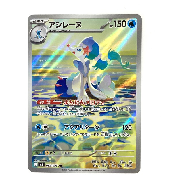 ポケモンカード アシレーヌ アビスアイ AR - サーリアル - 新感覚