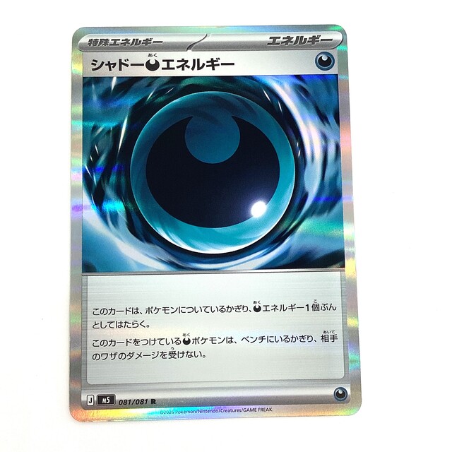 ポケモンカード シャドーあくエネルギー アビスアイ R - サーリアル