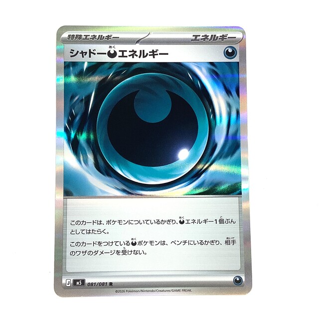 ポケモンカード シャドーあくエネルギー アビスアイ R - サーリアル