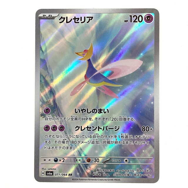 ポケモンカード クレセリア ナイトワンダラー AR - サーリアル - 新