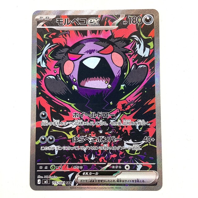 ポケモンカード モルペコex アビスアイ SAR - サーリアル - 新感覚