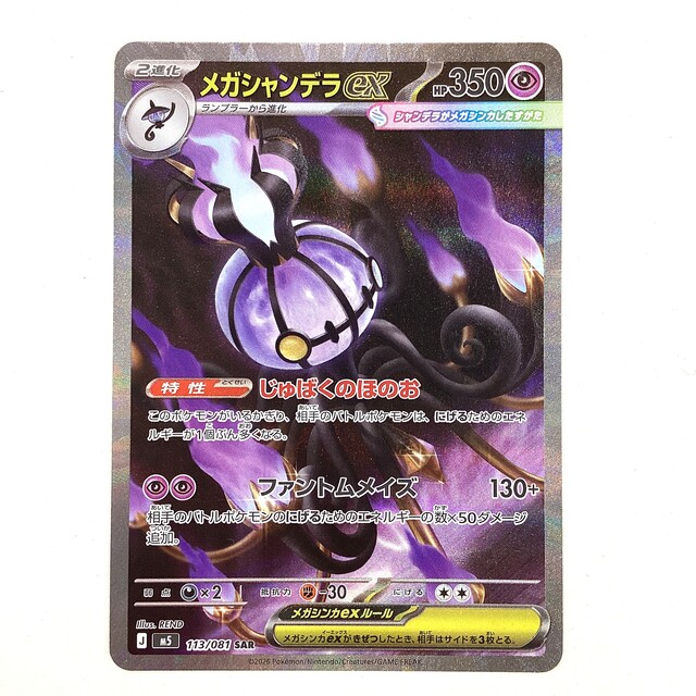 ポケモンカード メガシャンデラex アビスアイ SAR - サーリアル - 新
