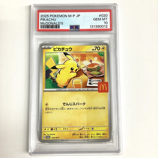 PSA10】ポケモンカード ピカチュウ マクドナルド プロモカード