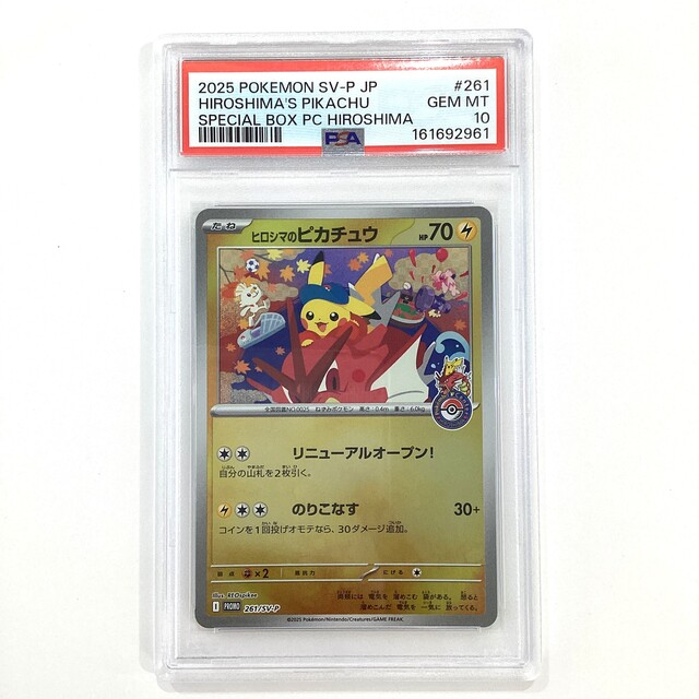 PSA10】ポケモンカード ヒロシマのピカチュウ プロモカード