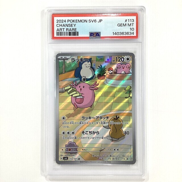 PSA10】ポケモンカード ラッキー AR - サーリアル - 新感覚オークション