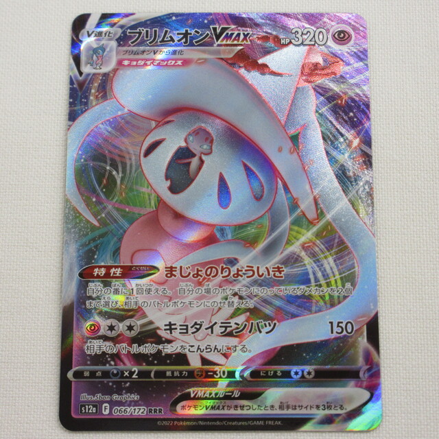 ポケモンカード ブリムオンVMAX VSTARユニバース RRR(トリプルレア