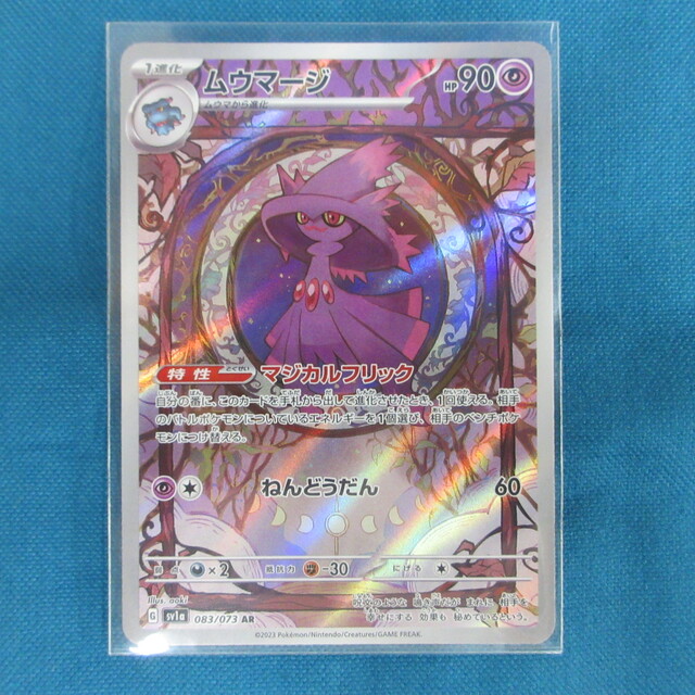 ポケモンカード ムウマージ トリプレットビート AR(アートレア